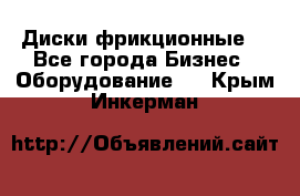 Диски фрикционные. - Все города Бизнес » Оборудование   . Крым,Инкерман